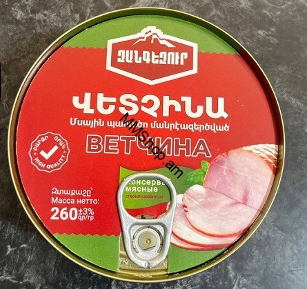 Մսային պահածո  <<Զանգեզուր>>260գ