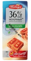 Շոկոլադե սալիկ առանց շաքար «Победа»  36%  100գ