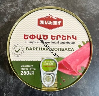 Պահածոյացված եփած երշիկ  <<Զանգեզուր>>260գ